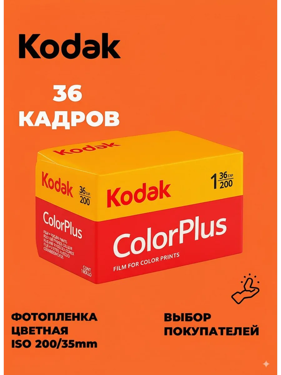 Фотопленка цветная 35мм Color Plus, 200- 135 36 кадров