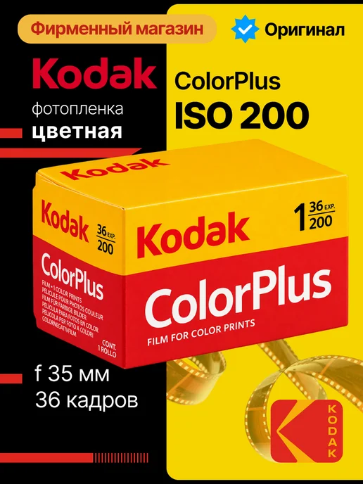 KODAK Фотопленка цветная 35мм Color Plus, 200- 135 36 кадров, вариант