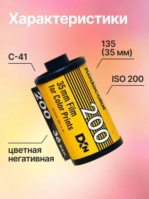 KODAK Фотопленка цветная 35мм Color Plus, 200- 135 36 кадров, вариант, фото 2