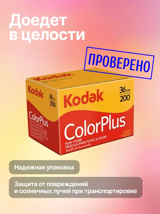 KODAK Фотопленка цветная 35мм Color Plus, 200- 135 36 кадров, вариант, фото 3