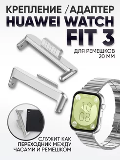 Адаптеры для часов Huawei watch fit 3 RixMoll 246754163 купить за 362 ₽ в интернет-магазине Wildberries