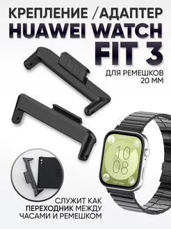 Адаптеры для часов Huawei watch fit 3 RixMoll 246754164 купить за 362 ₽ в интернет-магазине Wildberries