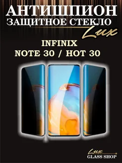 Защитное стекло антишпион на Infinix note 30 и hot 30