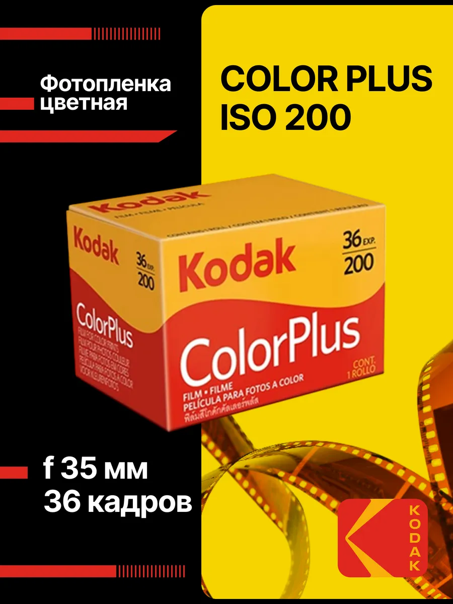 Фотопленка цветная 35мм Color Plus, 200- 135 36 кадров
