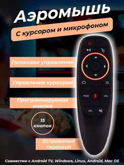 Аэромышь c голосовым управлением пульт для Smart TV