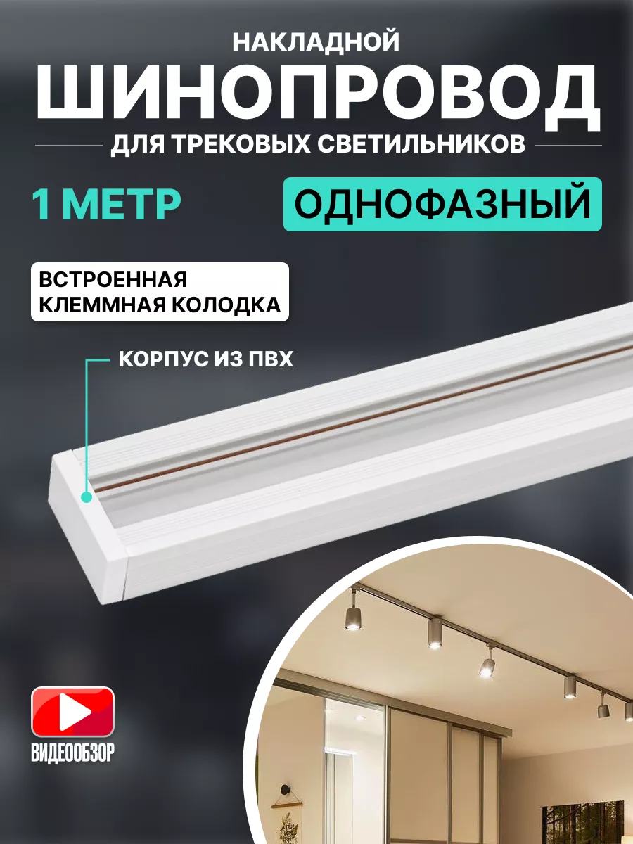 Шинопровод трековый однофазный для светильника 1м 1шт