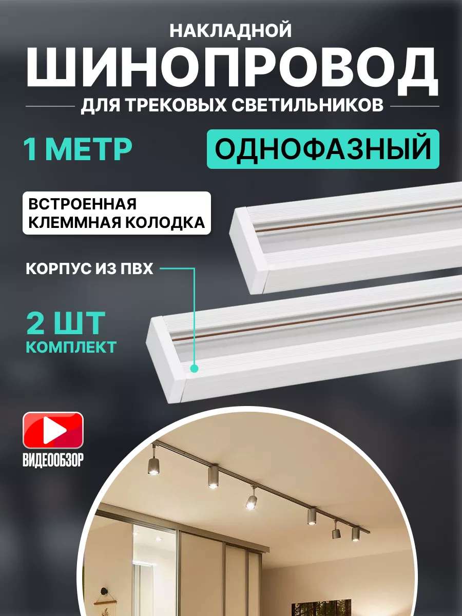 Шинопровод трековый однофазный для светильника 1м 2шт