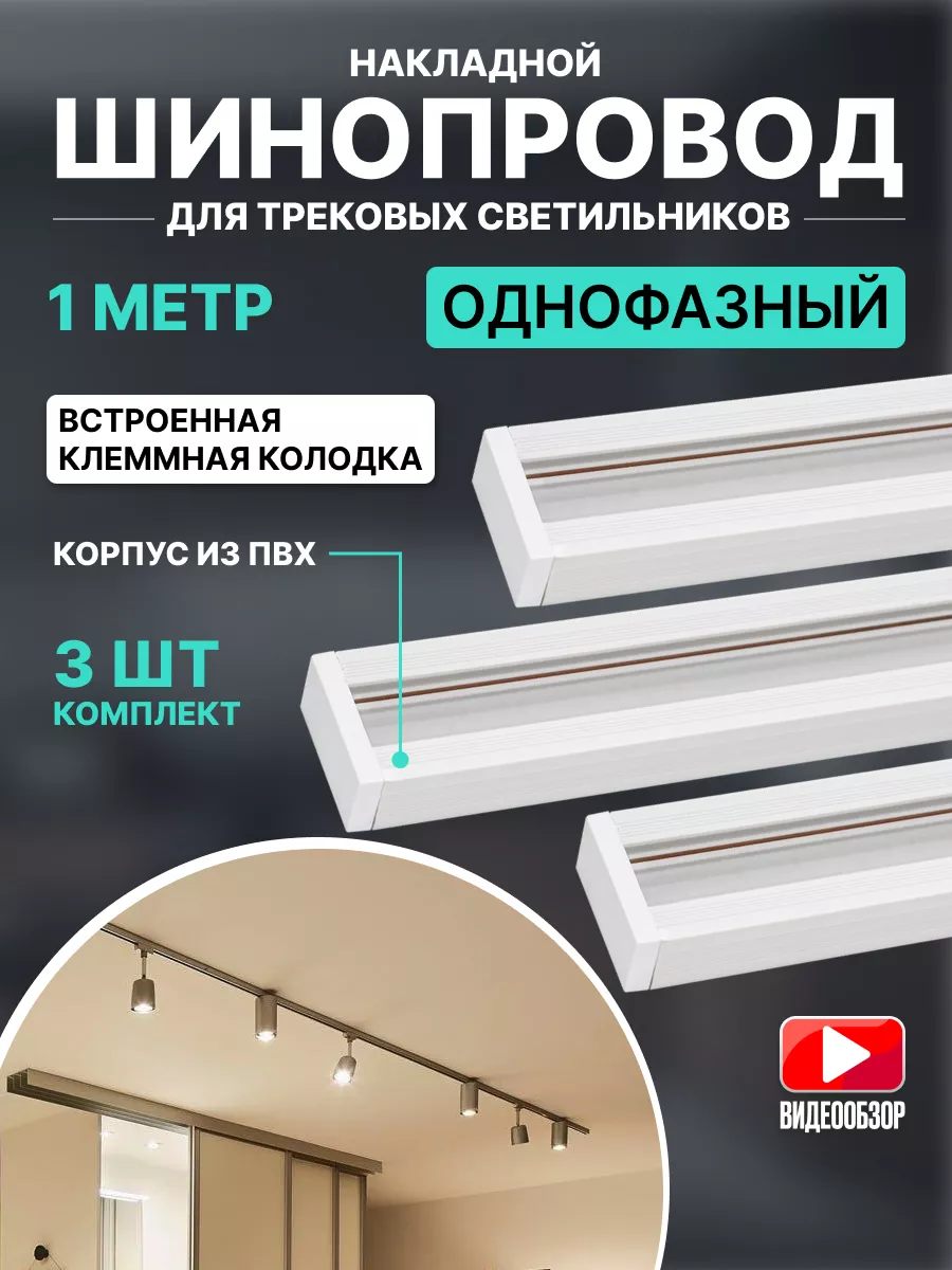 Шинопровод трековый однофазный для светильника 1м 3шт