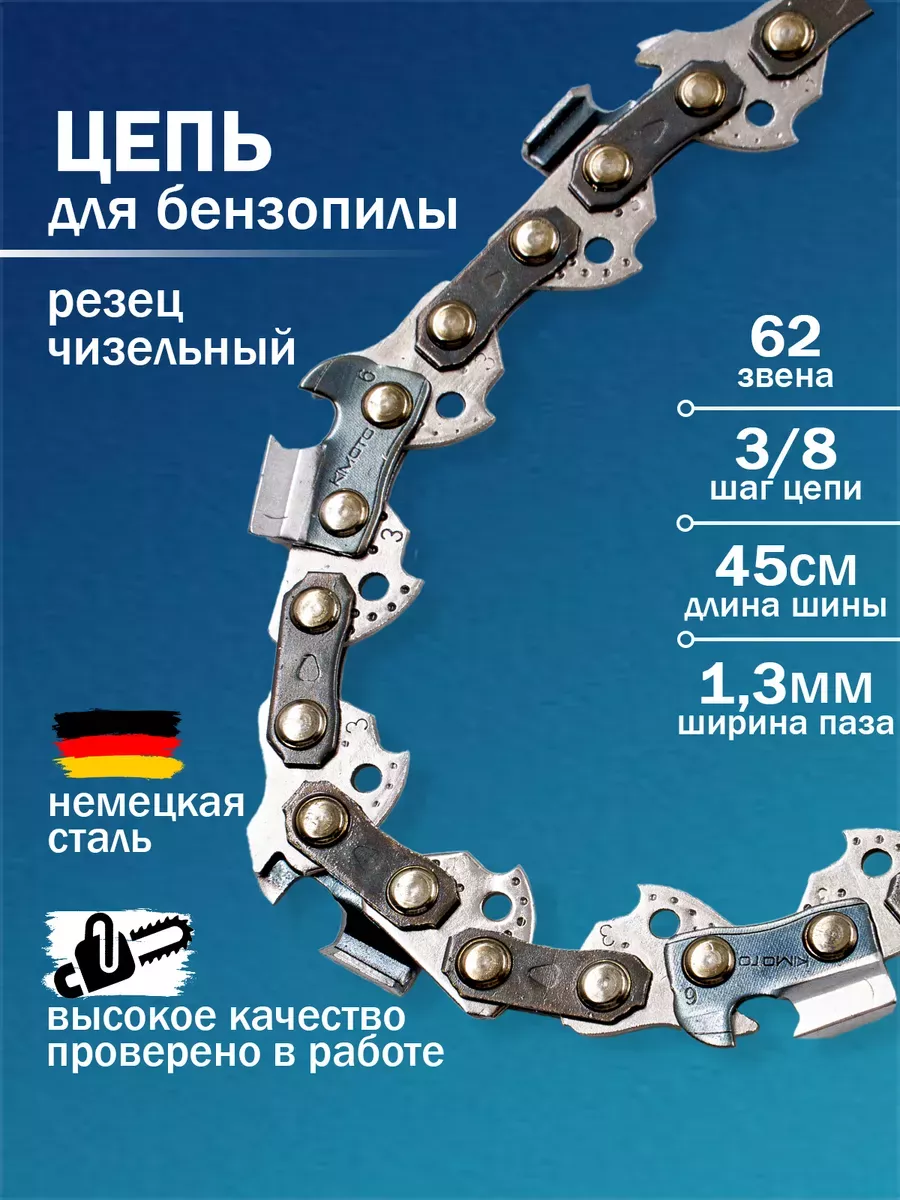 Цепь пильная для бензопилы 62 звена, 3 8, 1.3мм Benzorem купить по цене 18,47 р. в интернет-магазине Wildberries в Беларуси | 246756217