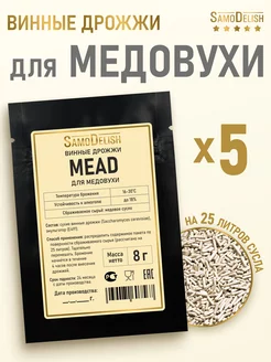 Винные дрожжи для медовухи Mead, 8 гр х 5 шт SamoDelish 246760927 купить за 474 ₽ в интернет-магазине Wildberries