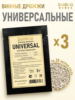 Винные дрожжи для всех видов вин Universal, 8 гр х 3 шт SamoDelish 246760929 купить за 291 ₽ в интернет-магазине Wildberries