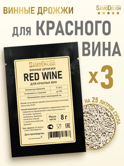 Винные дрожжи для красного вина Red Wine, 8 гр х 3 шт SamoDelish 246760930 купить за 291 ₽ в интернет-магазине Wildberries