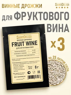 Винные дрожжи для фруктового вина Fruit Wine, 8 гр х 3 шт SamoDelish 246760932 купить за 291 ₽ в интернет-магазине Wildberries