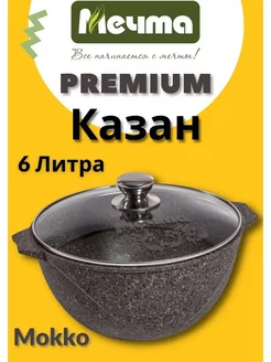 Казан с крышкой и антипригарным покрытием 6л