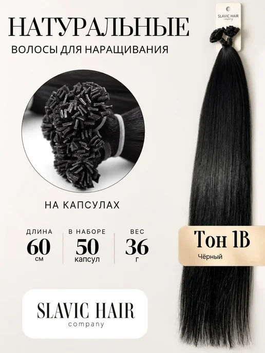 SLAVIC HAIR Сompany Натуральные волосы для наращивания на капсулах 60 см 50 шт, 50 шт