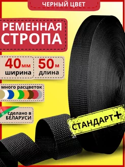 Для шитья стропа ременная лента 40 мм 50 м окантовочная LENTA SHOP 246761730 купить за 616 ₽ в интернет-магазине Wildberries