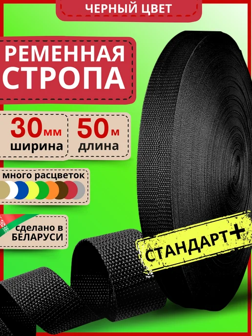 LENTA SHOP Для шитья лента ременная 30 мм 50 м стропа плотная, вариант