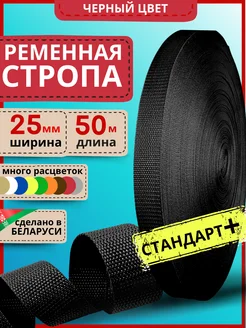 Ременная стропа для шитья окантовочная лента 25 мм 50 м LENTA SHOP 246761732 купить за 459 ₽ в интернет-магазине Wildberries