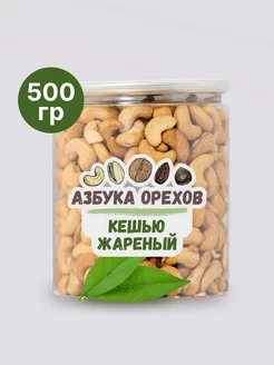 Кешью очищенный жареный 500 г