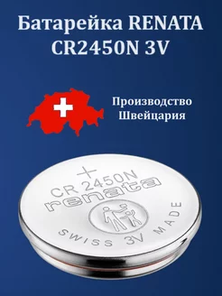 Батарейка CR2450N Lithium 3V Renata 246763930 купить за 267 ₽ в интернет-магазине Wildberries