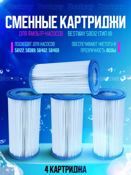 Bestway Картридж для бассейна сменный 58012 (тип III), 4 шт