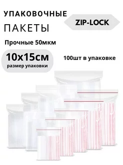 Упаковочные пакеты зип лок 10х15 прозрачные Бирки.spb.city 246764691 купить за 263 ₽ в интернет-магазине Wildberries