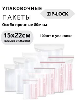 Упаковочные пакеты зип лок 15х22 прозрачные Бирки.spb.city 246764693 купить за 379 ₽ в интернет-магазине Wildberries