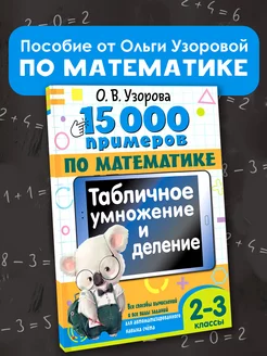 15 000 примеров по математике. Табличное умножение,деление