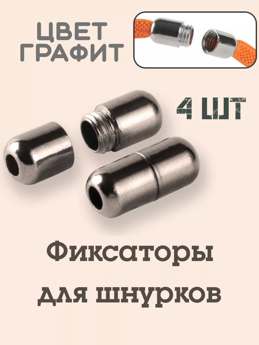 Фиксатор для шнурков металлический для обуви