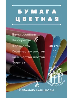 Бумага цветная А4 немелованная 16 цветов