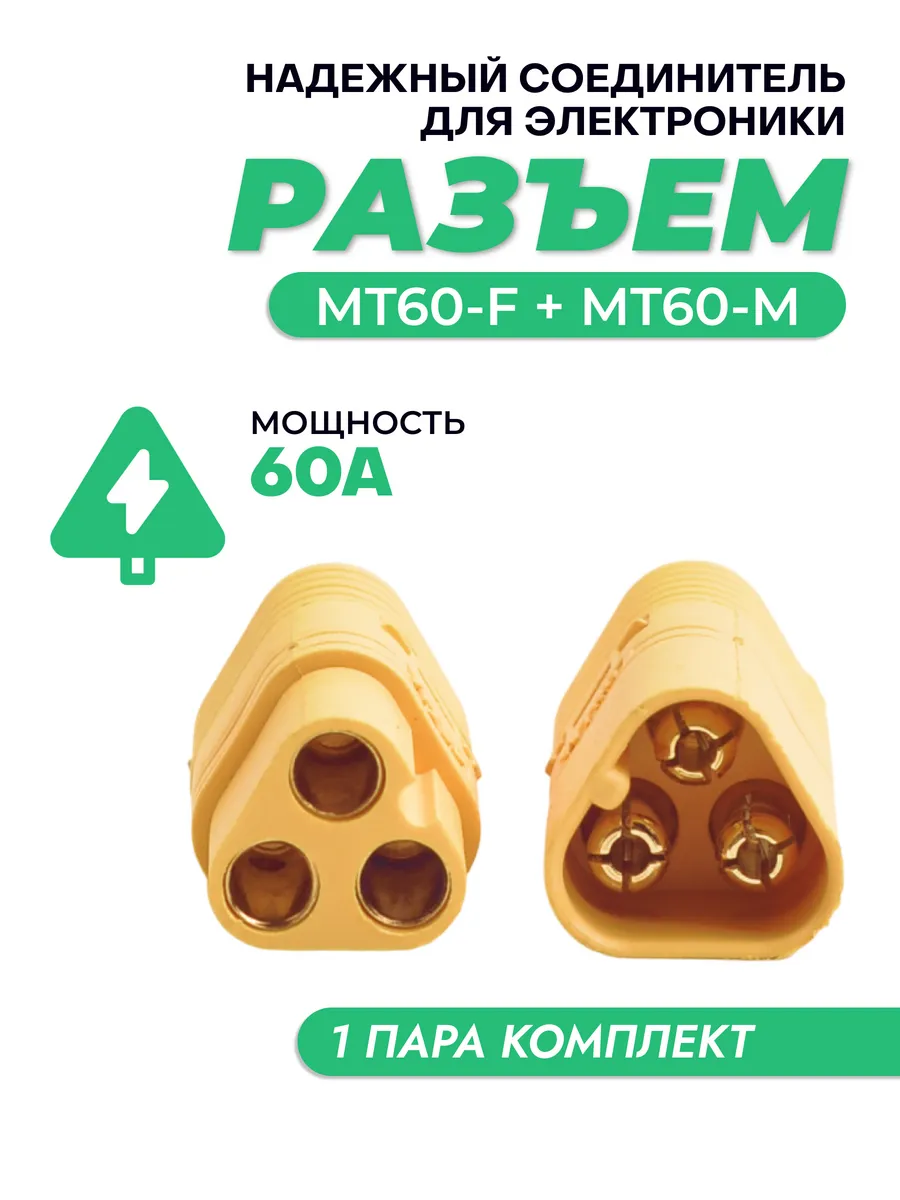 Разъемы MT60 (60А, 1 пара)
