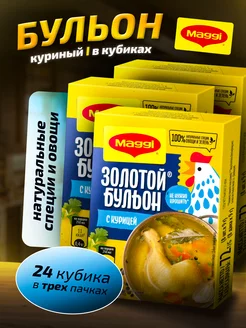 Куриные бульонные кубики ,Куриный бульон ,24 кубика Maggi 246768888 купить за 255 ₽ в интернет-магазине Wildberries