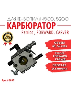 Карбюратор для бензопилы 4500, 5200