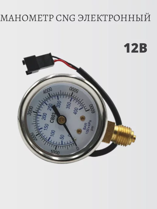Манометр ГБО электронный 12v, вариант