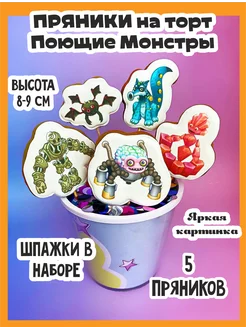 Пряники Поющие Монстры