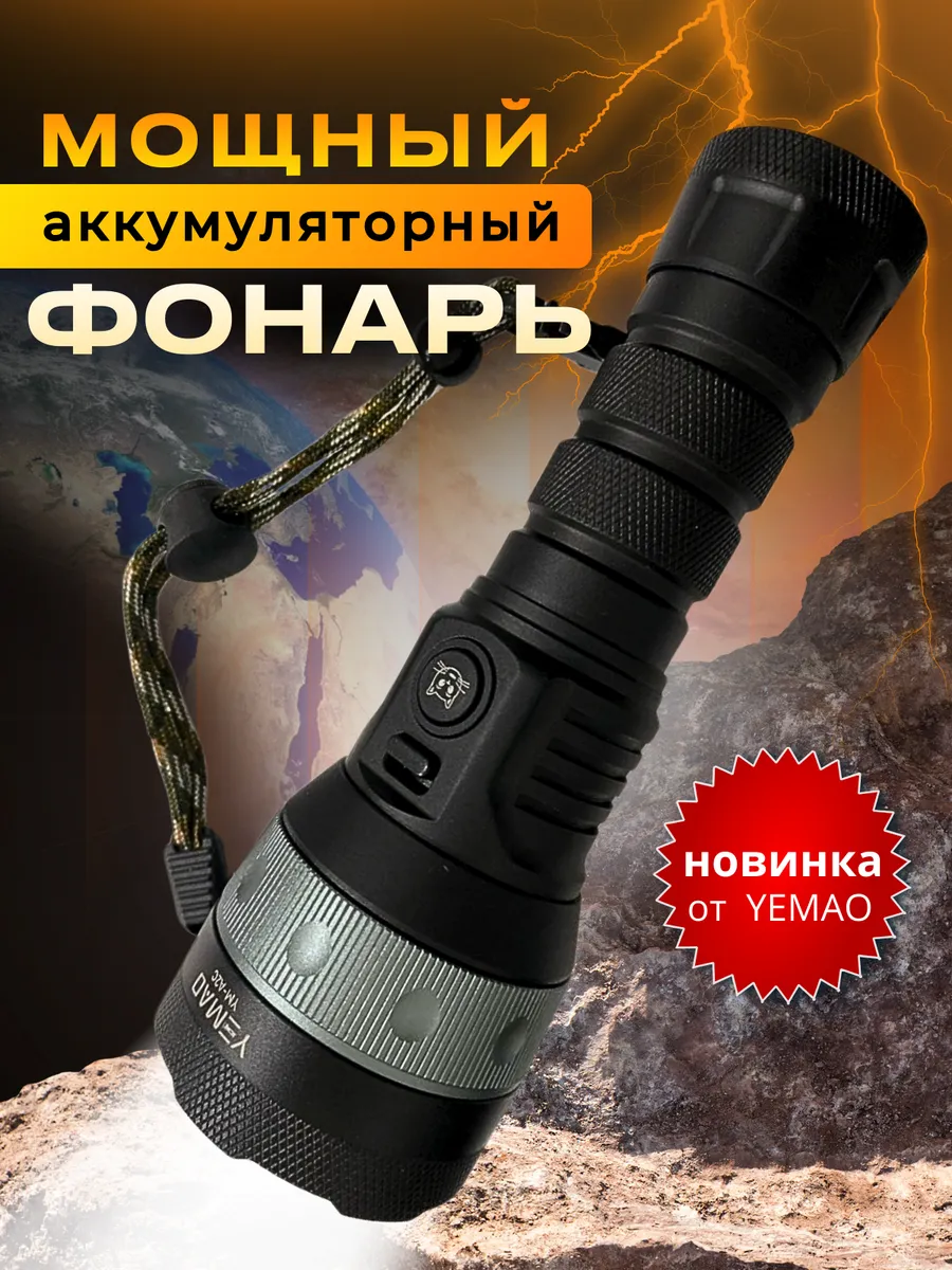 Фонарик аккумуляторный мощный
