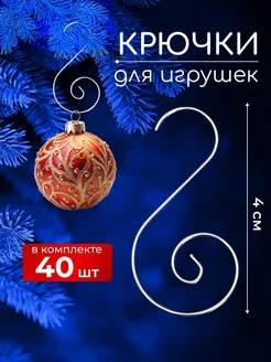 Крючки для елочных игрушек N.G.MERY 246772890 купить за 258 ₽ в интернет-магазине Wildberries