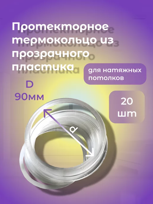 RenoNest Bazaar Термокольцо, кольцо для натяжного потолка 90 мм. 10 шт, 20 шт