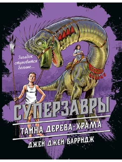 Тайна дерева-храма (#4)