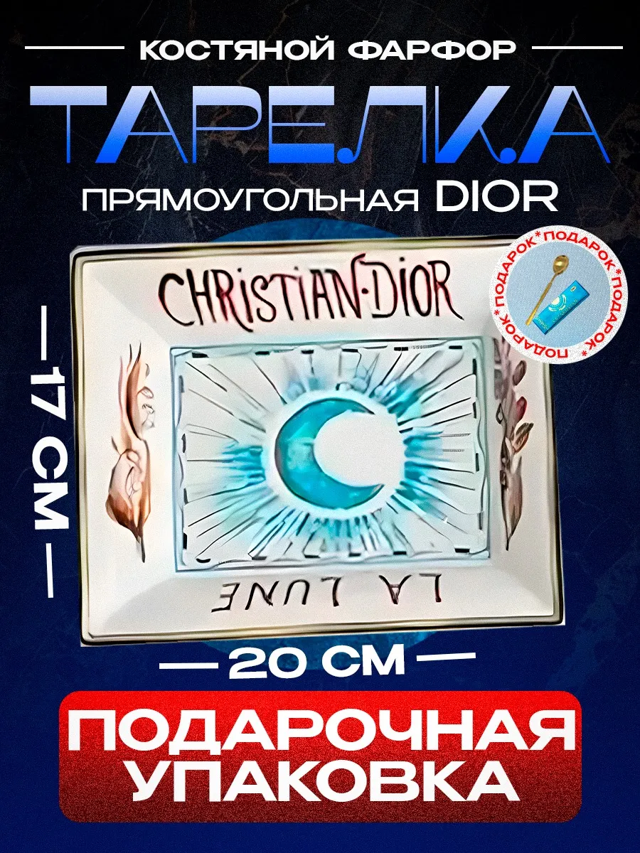 Тарелка Dior прямоугольная