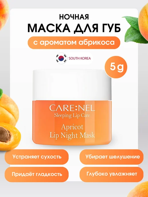 CARE:NEL Ночная маска- бальзам для губ гигиеническая помада, оранжевый