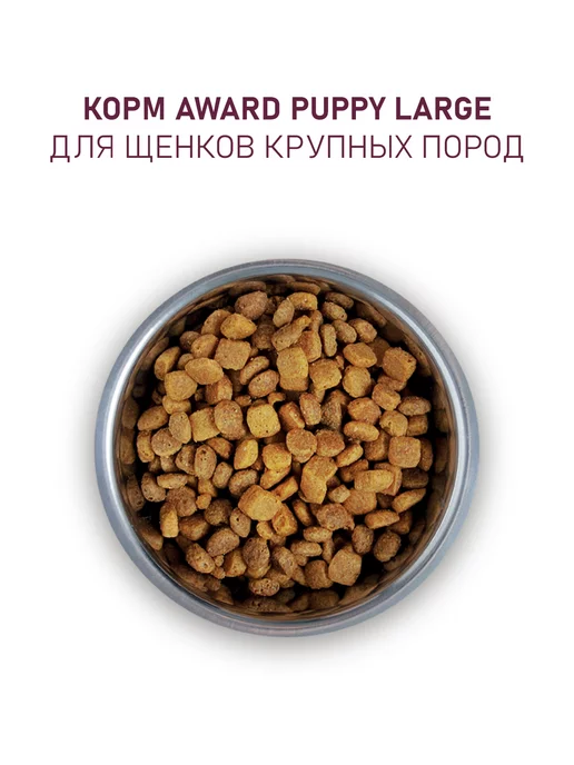 Сухой корм AWARD для собак, крупные, щенки, 2 кг, фото 6