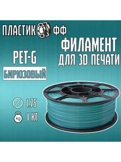 PETG, Пластик для 3D принтера бирюзовый 1,75 мм, 1 кг ПластикОфф 246775617 купить за 589 ₽ в интернет-магазине Wildberries