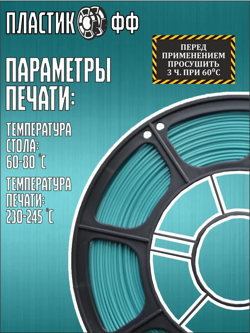 Пластикофф PETG, Пластик для 3D принтера Бирюзовый 1,75 мм, 1 кг, 1 кг, фото 3