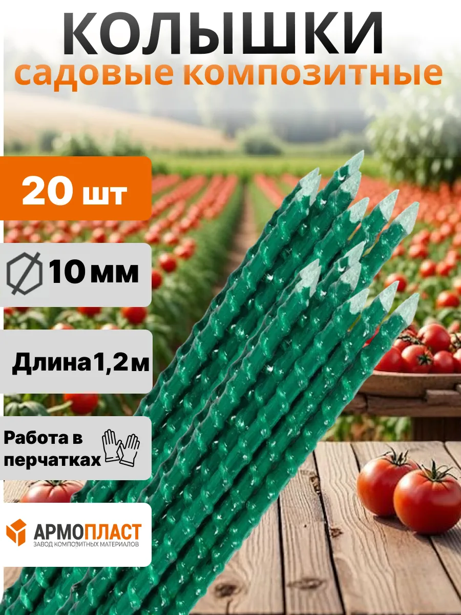 Опора для растений 10 мм,...
