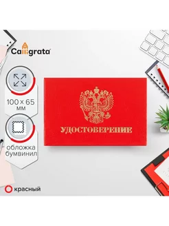 Удостоверение 100 х 65 мм, Calligrata, жёсткая обложка, бумв