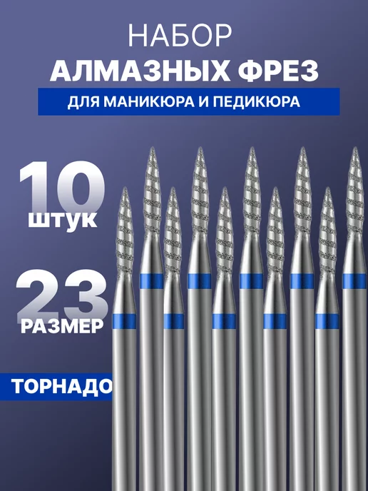 luxury_shopp Фрезы для маникюра торнадо 2,3 синие, синий