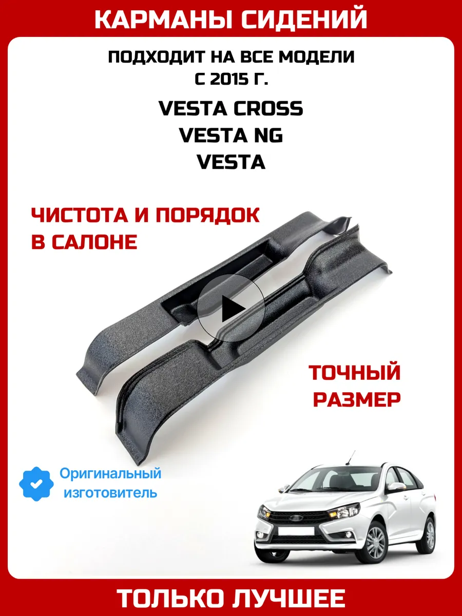 Карманы сидений Веста NG накладка порогов на ковролин Веста
