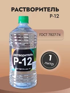 Растворитель (Разбавитель) Р-12, 1 литр. 246777408 купить за 312 ₽ в интернет-магазине Wildberries