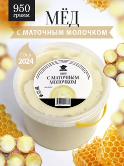 Мед с маточным молочком 950 г